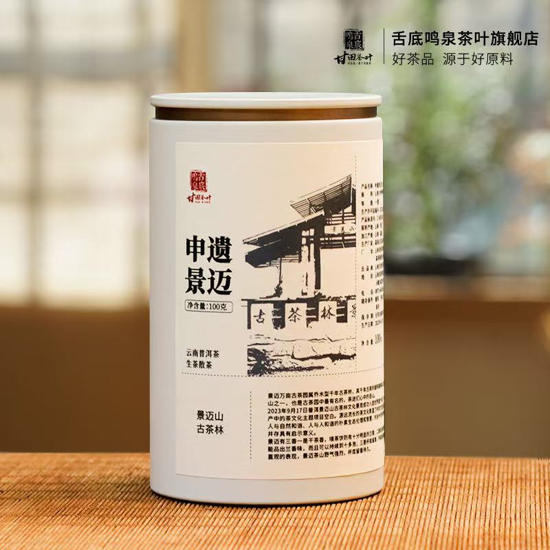 舌底鸣泉2023年申遗景迈云南普洱生茶散茶100克