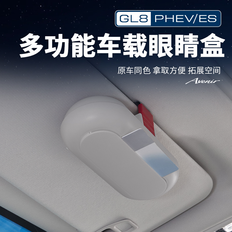 适用于24-26款GL8陆尊ES插混PHEV陆尚LS车载眼镜盒收纳盒用品配件