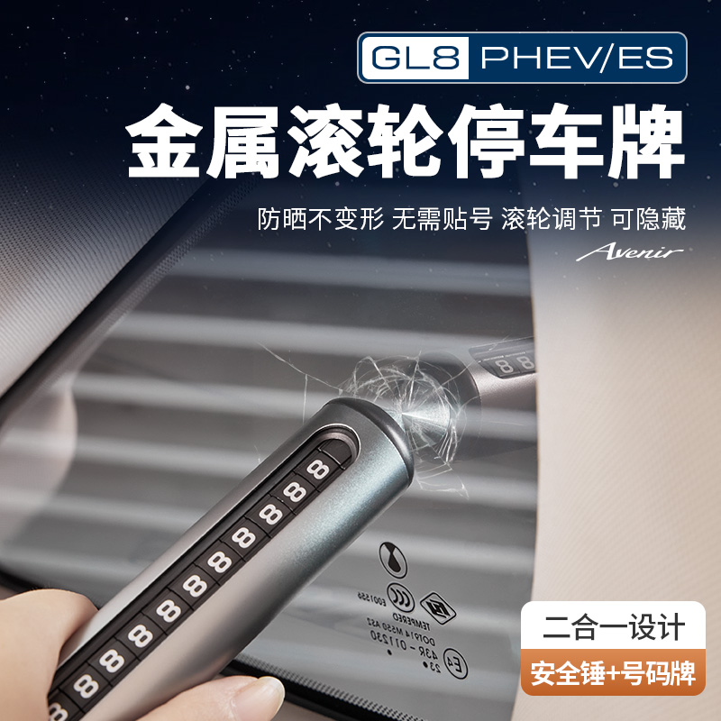 适用于24~26款别克GL8PHEV/陆尊ES/陆尚LS专用挪车号码牌铝合金