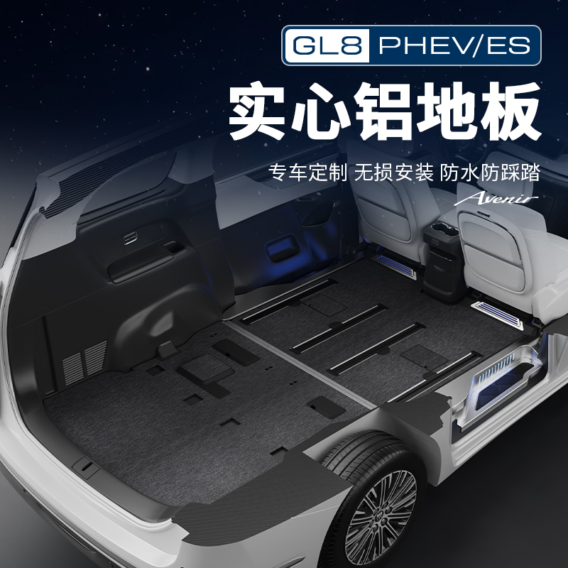 适用别克插混GL8陆尊PHEV航空铝地板无损改装脚垫大理石纹地板