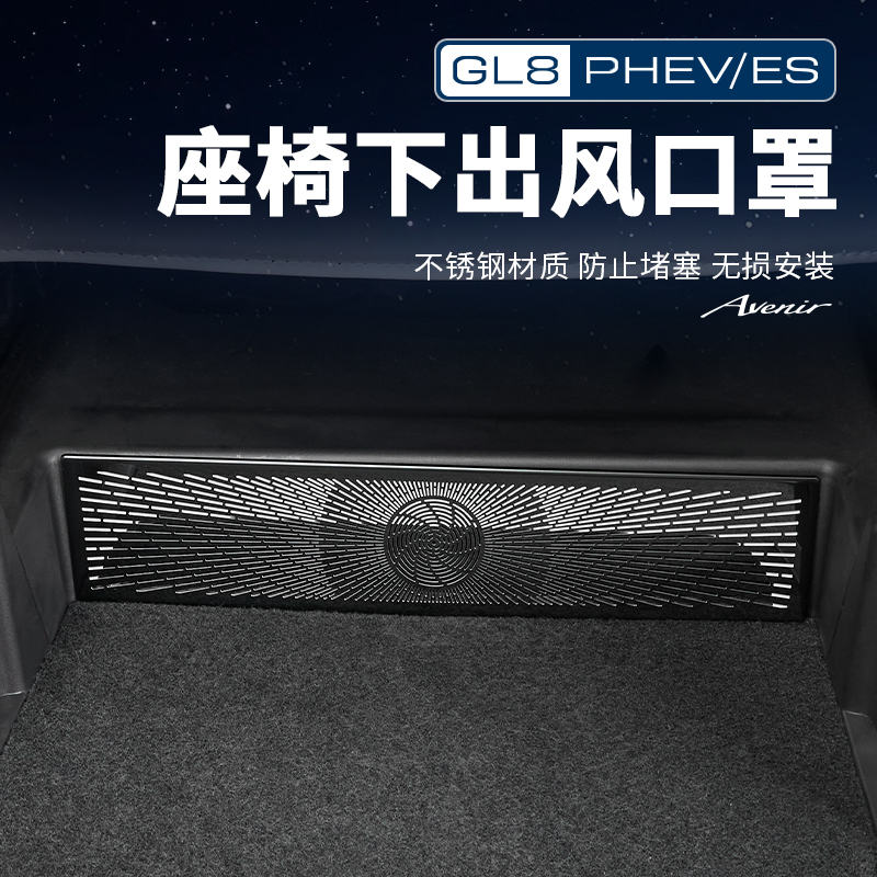 适用24-26款GL8ES陆尊PHEV陆尚LS座椅下出风口网罩防护罩改装配件