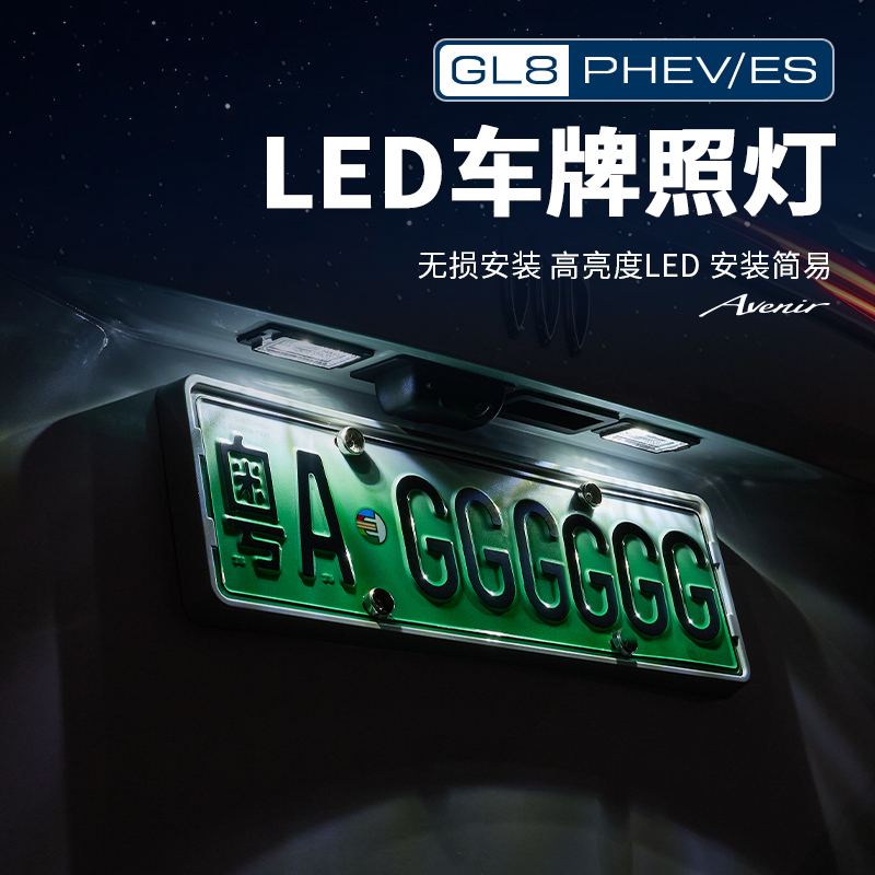 适用24-26款别克GL8陆尊ES插混PHEV陆尚LS后牌照灯车牌灯汽配大全