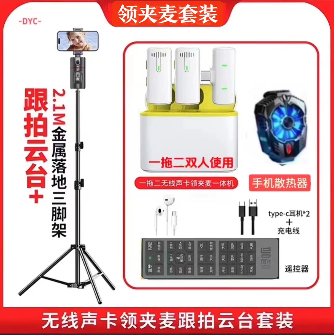 一体式声卡领夹麦克风加大支架智能跟拍云台散热器套餐