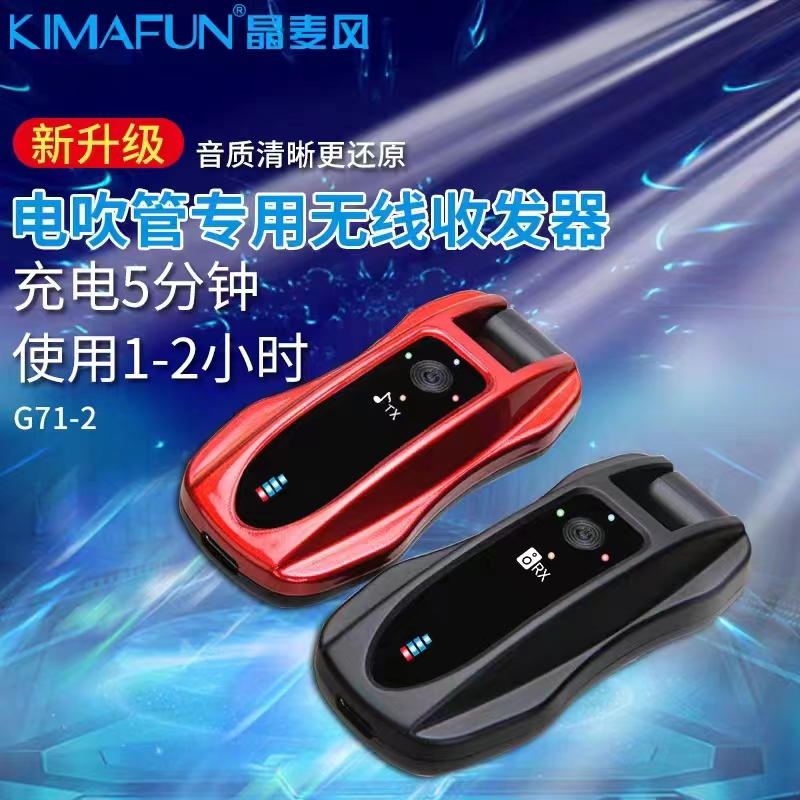 晶麦风G71-2无线收发器