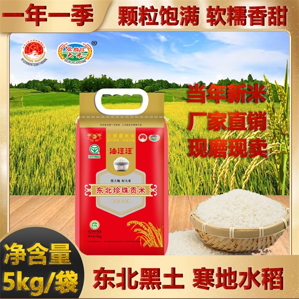 油汪汪东北天然寒地珍珠贡米5kg黑龙江优质产地产品10斤批发代发