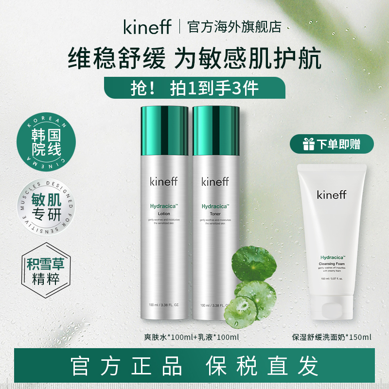 Kineff科妮肤韩国院线积雪草保湿水乳套装 清爽水润舒缓 赠洗面奶