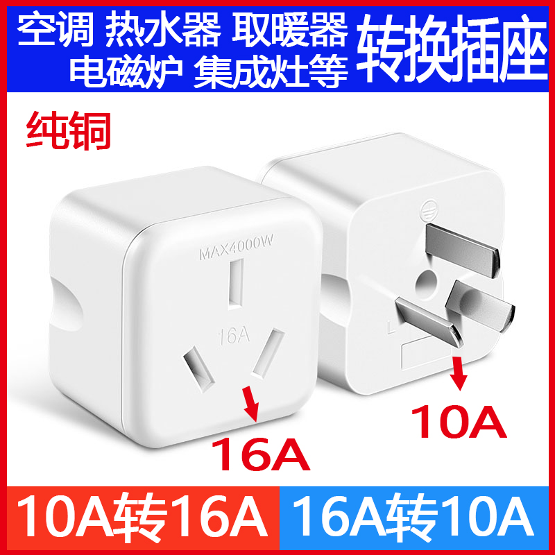 空调热水器转换插座纯铜10A转16A插头排插家用大功率延长线转换器