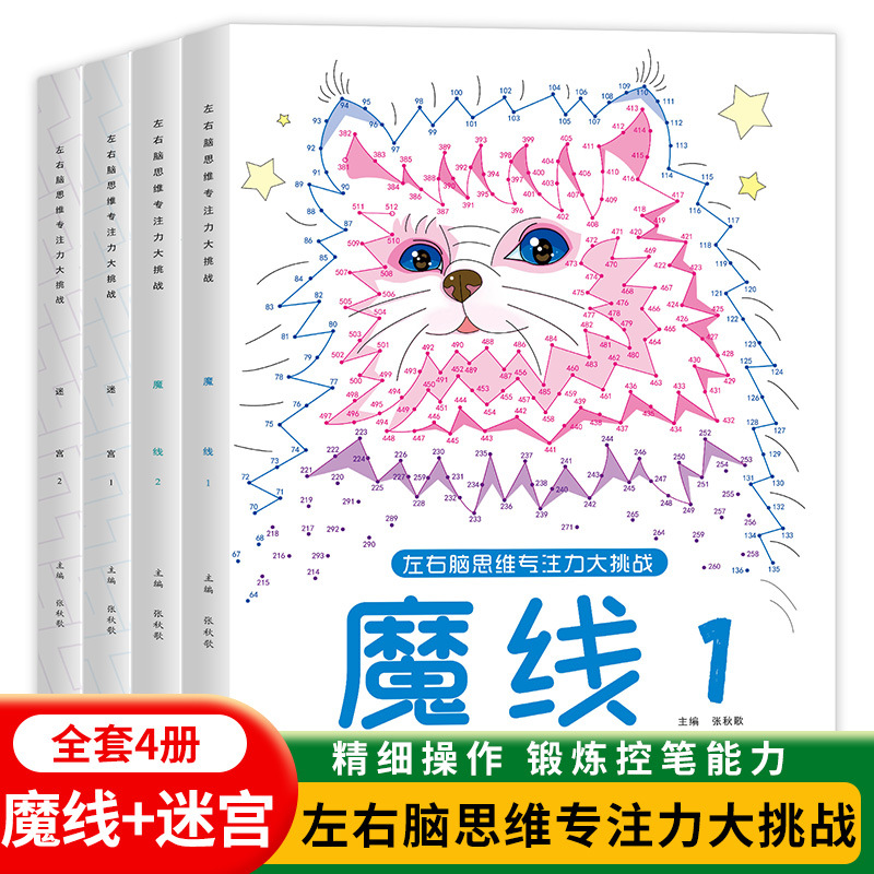 魔线迷宫书籍6-12岁儿童专注力训练魔法线条数字连线画本迷宫游戏