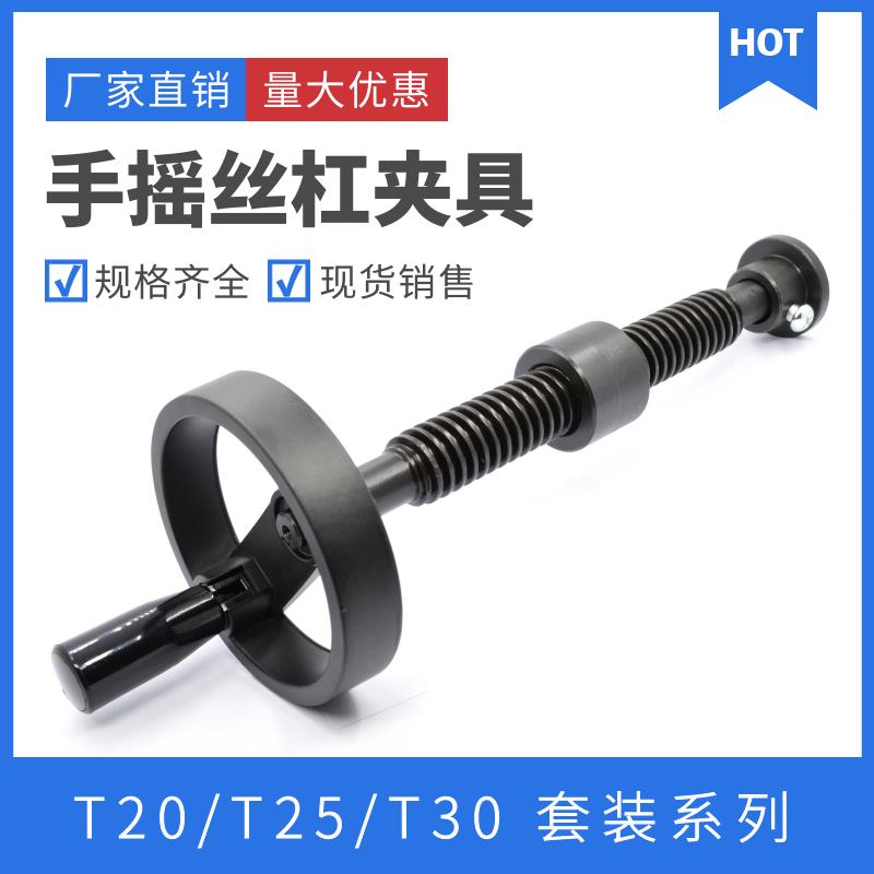 丝杆套装 手摇式丝杠夹具 梯形丝杆工装夹具 T型丝杠 夹具螺杆