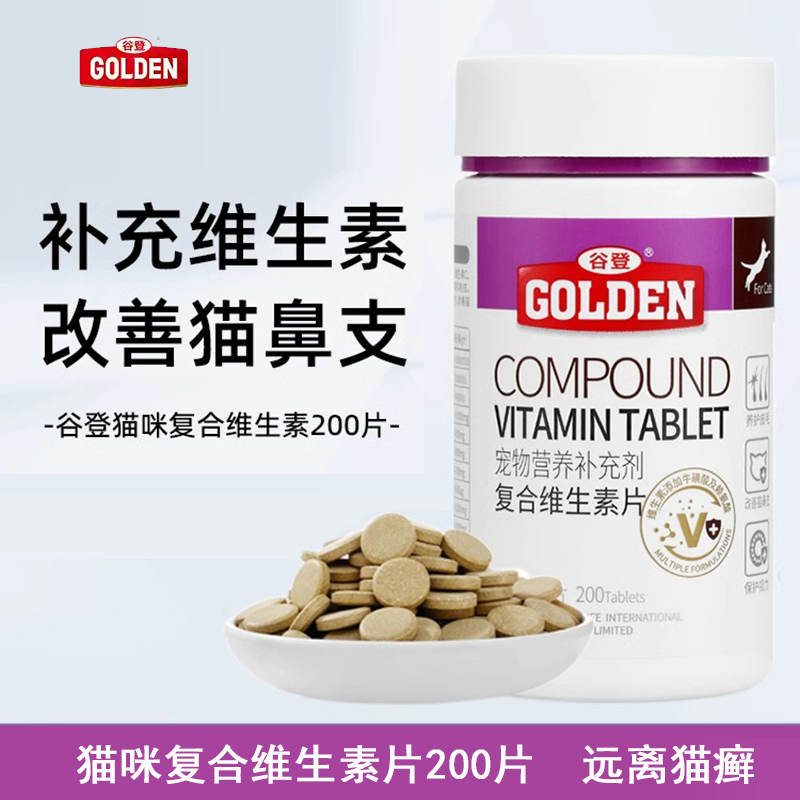 【不吃可退】谷登猫复合维生素片200片成幼猫口气防掉毛营养补充剂