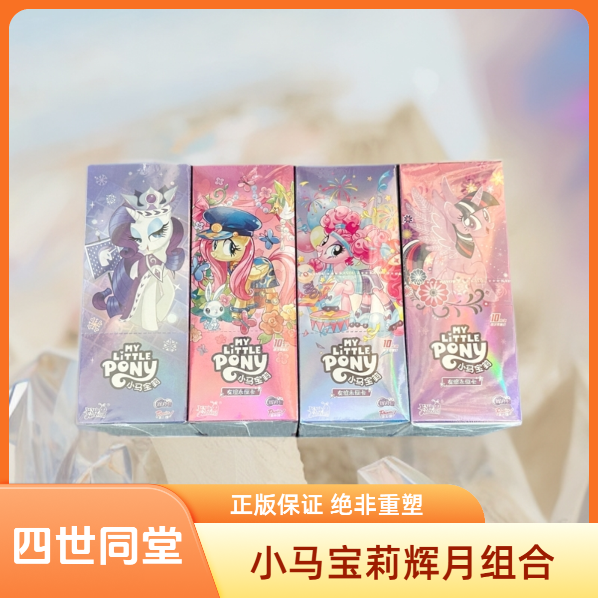 卡游【辉三辉四辉五辉六】辉月包第三弹第四弹第五弹六弹小马宝莉