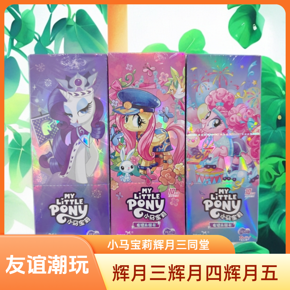 卡游1【辉三辉四辉五】辉月包第三弹第四弹第五弹卡游正版小马宝莉