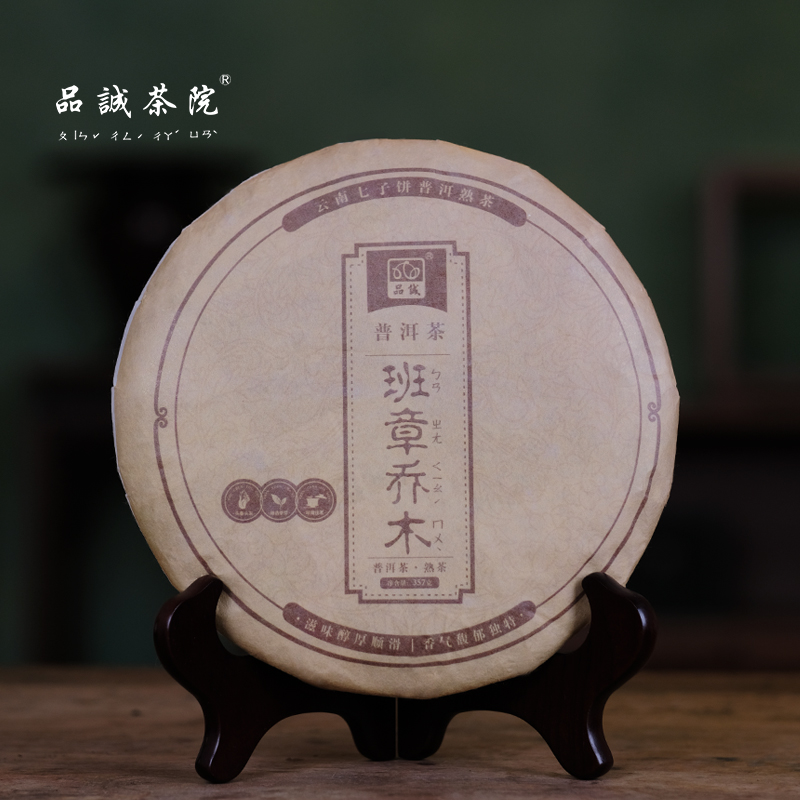 品诚茶院2020年班勐海班章乔木普洱茶云南七子饼普洱熟茶