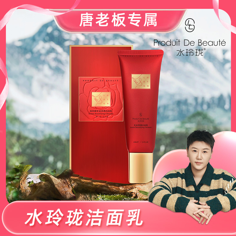 水玲珑光采净透洁面乳