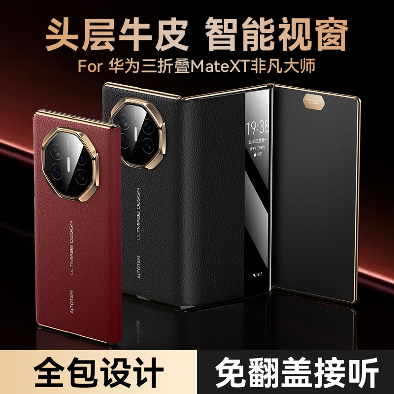 适用华为三折叠mateXT非凡大师全包折叠手机壳