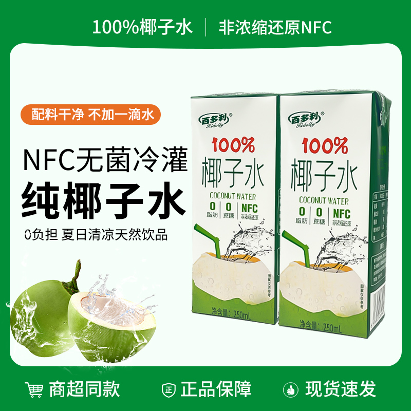 百多利NFC纯鲜榨100%椰子水饮料250ml*10瓶整箱-LZ