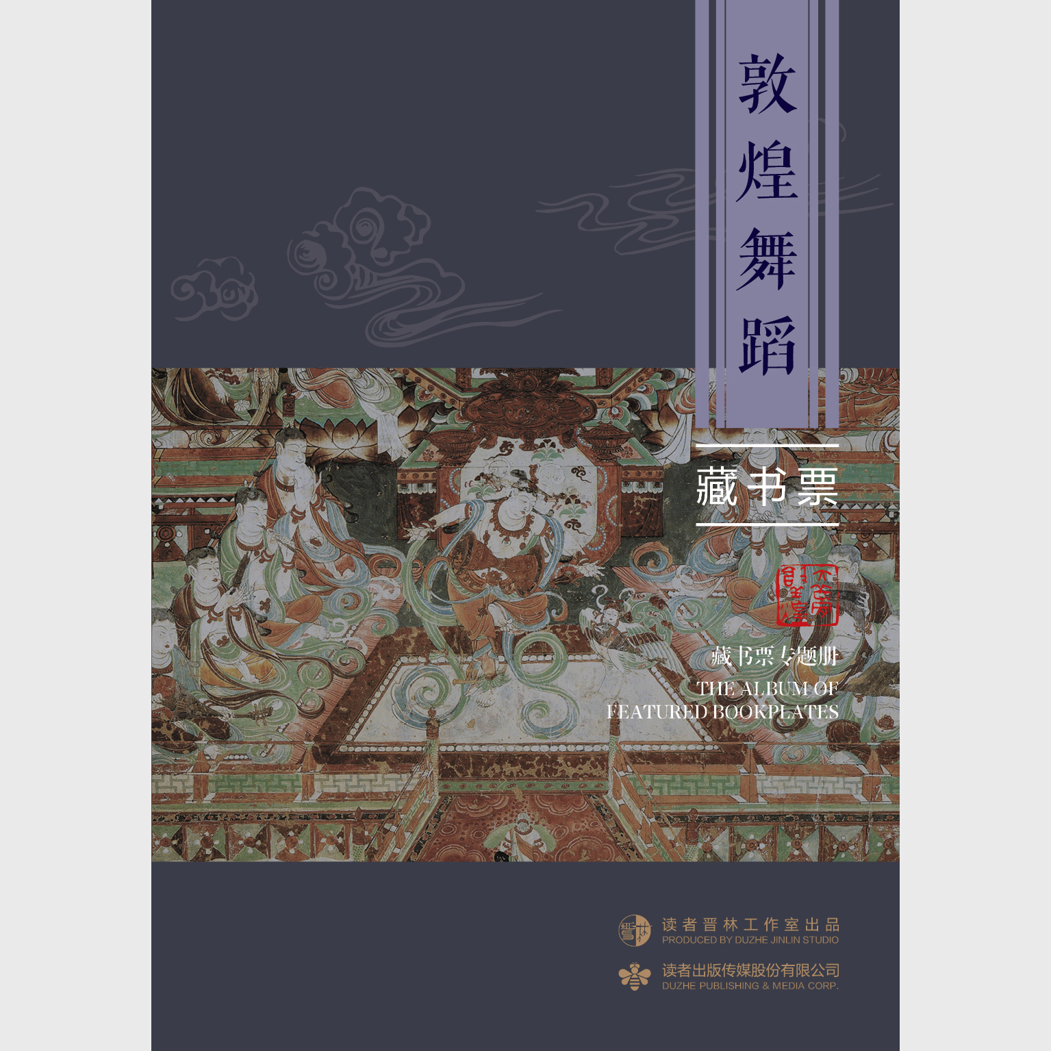 晋林工作室——敦煌舞蹈-藏书票专题册出版阅读