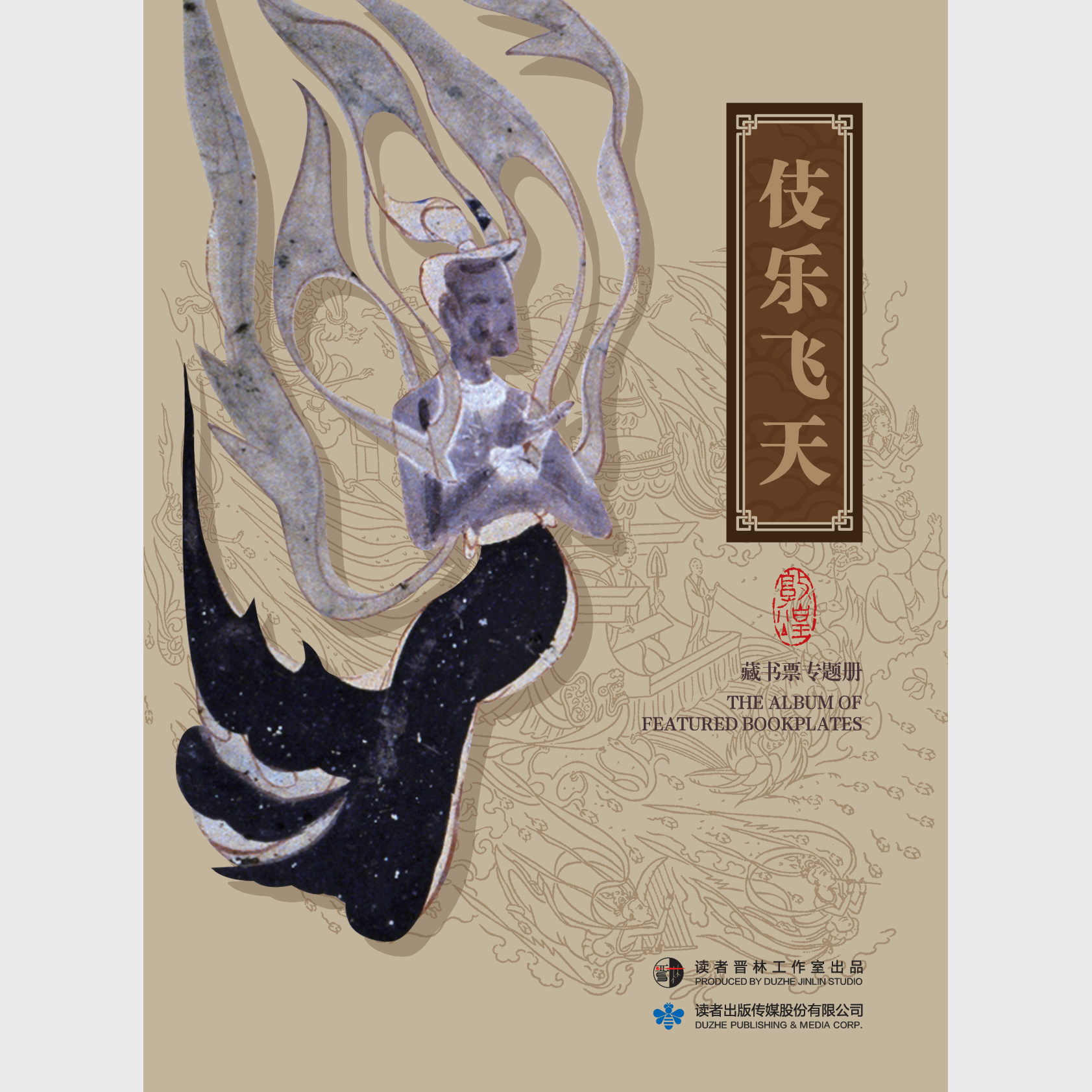 晋林工作室——伎乐飞天-藏书票专题册出版