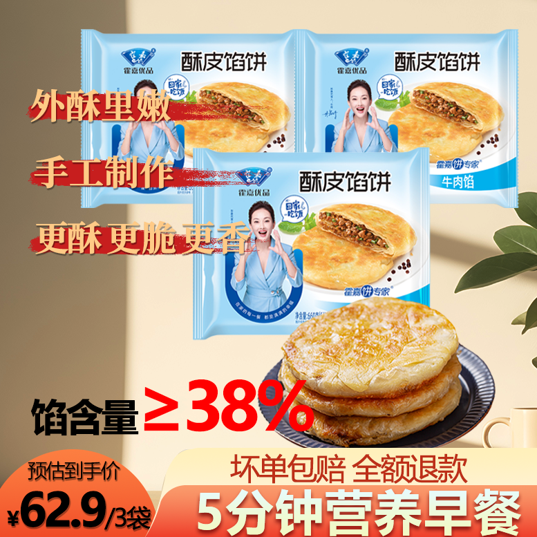 【霍嘉优品】手工酥皮牛肉馅饼110g*6片/袋 *3袋酥脆咸香