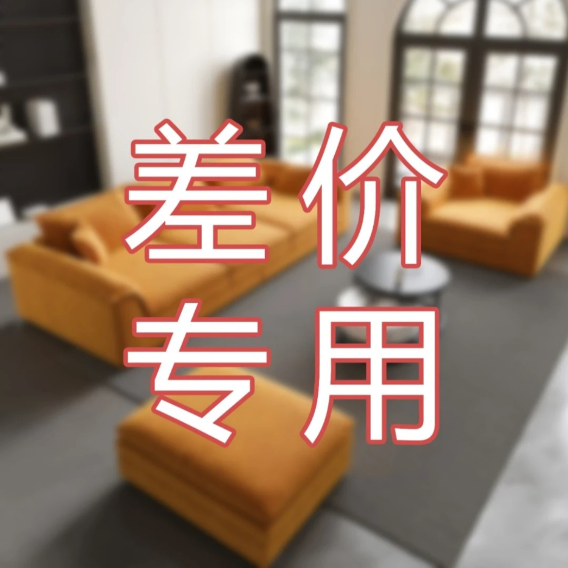 沙发定制，差价专用，需要多少拍多少