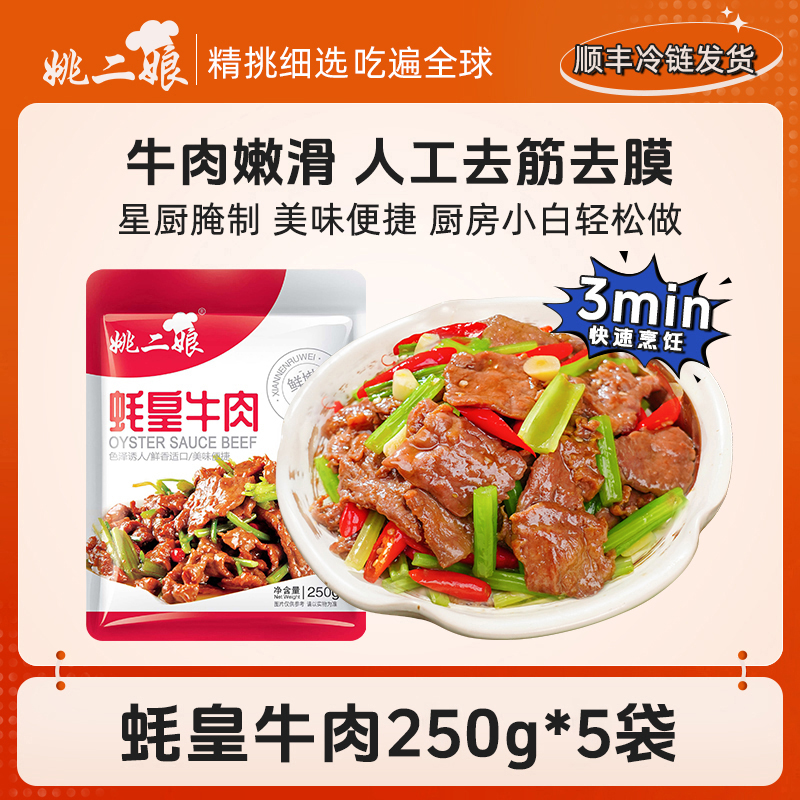 姚二娘蚝皇牛肉片250g*5袋蚝油牛柳耗油牛柳牛肉片酒店餐厅抄牛肉