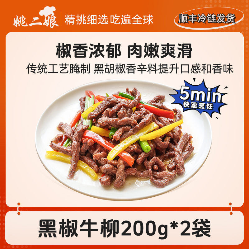 姚二娘黑椒牛柳200g/袋新鲜腌制调理牛肉丝酒店懒人方便菜半成品