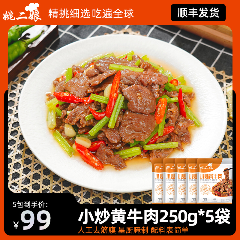 姚二娘小炒黄牛肉250g*5袋生鲜免调制懒人菜新鲜鲜嫩牛肉片