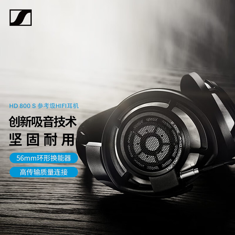 SENNHEISER/森海塞尔HD800S旗舰发烧HIFI高保真开放式音乐耳机