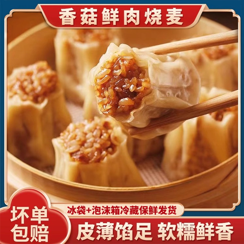 【冷链发货】手工广式烧麦猪肉香菇糯米馅点心烧卖懒人速食速冻早餐