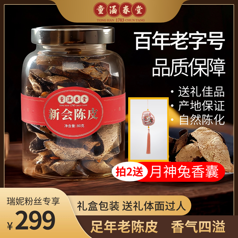 童涵春堂新会陈皮好喝耐泡