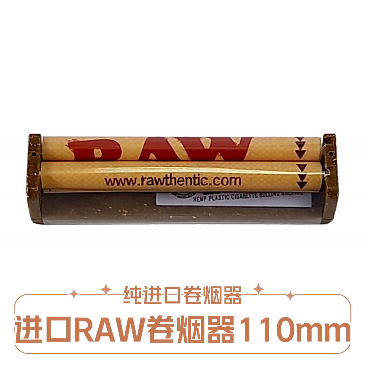 包邮纯工具进口RAW卷烟器加长版110mm卷8mm粗无调节功能一个价