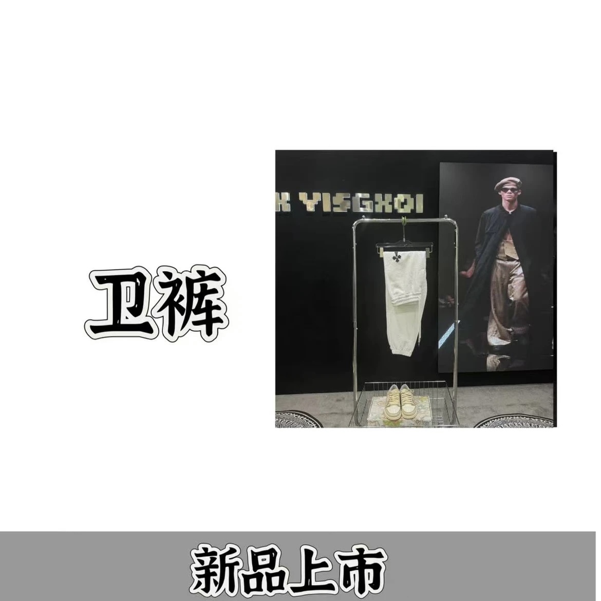 【西瓜-8006休闲卫裤】24年情侣款百搭舒适时尚个性设计款黑白卫裤