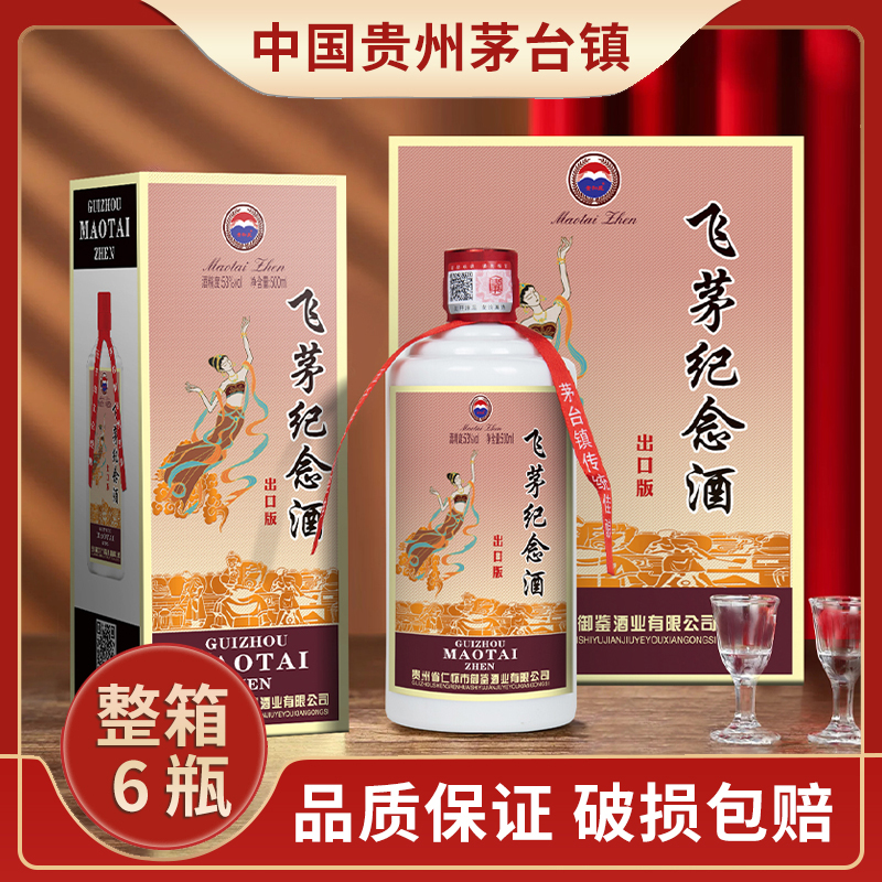 贵和泉飞茅纪念酒酱香型白酒53度整箱纯粮酿造53度500ML*六瓶