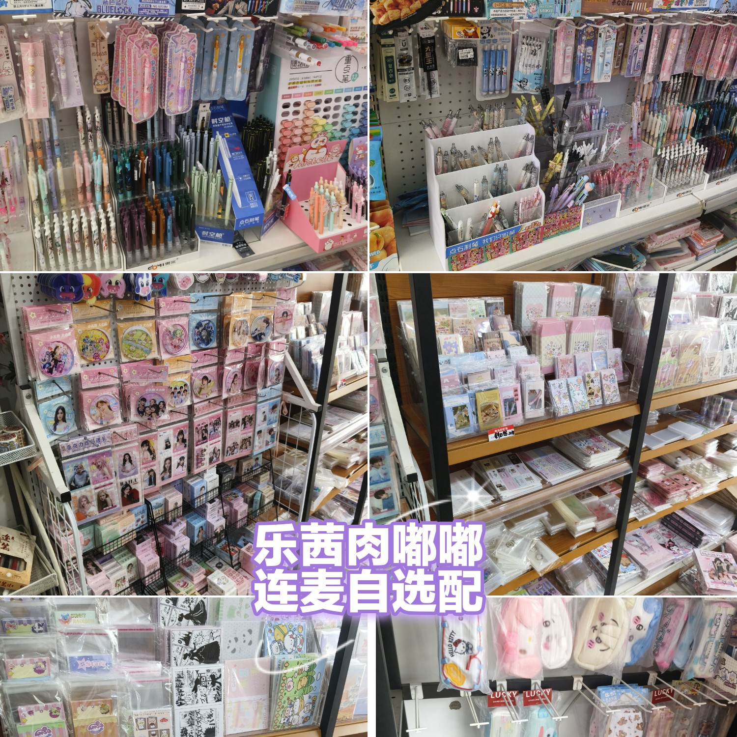 全品类连麦自选 文具学习用品潮玩等 配完不退 做好笔记家长同意