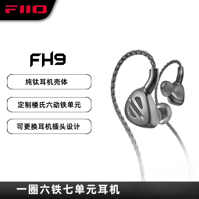 FiiO/飞傲FH9一圈六铁七单元可换线入耳式旗舰耳机HIiFi音乐耳塞