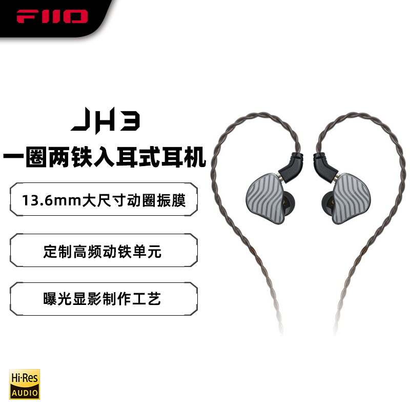 飞傲/翡声JH3一圈二铁入耳式有线耳机HIFI发烧重低音影音游戏