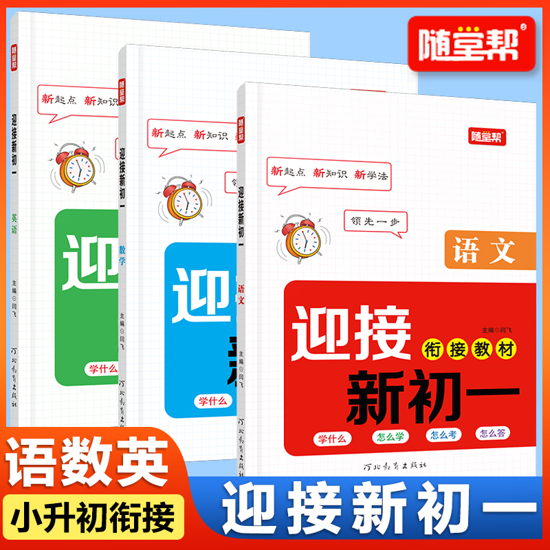 随堂帮 开学迎接新初一小升初语文数学英语衔接教材领先一步