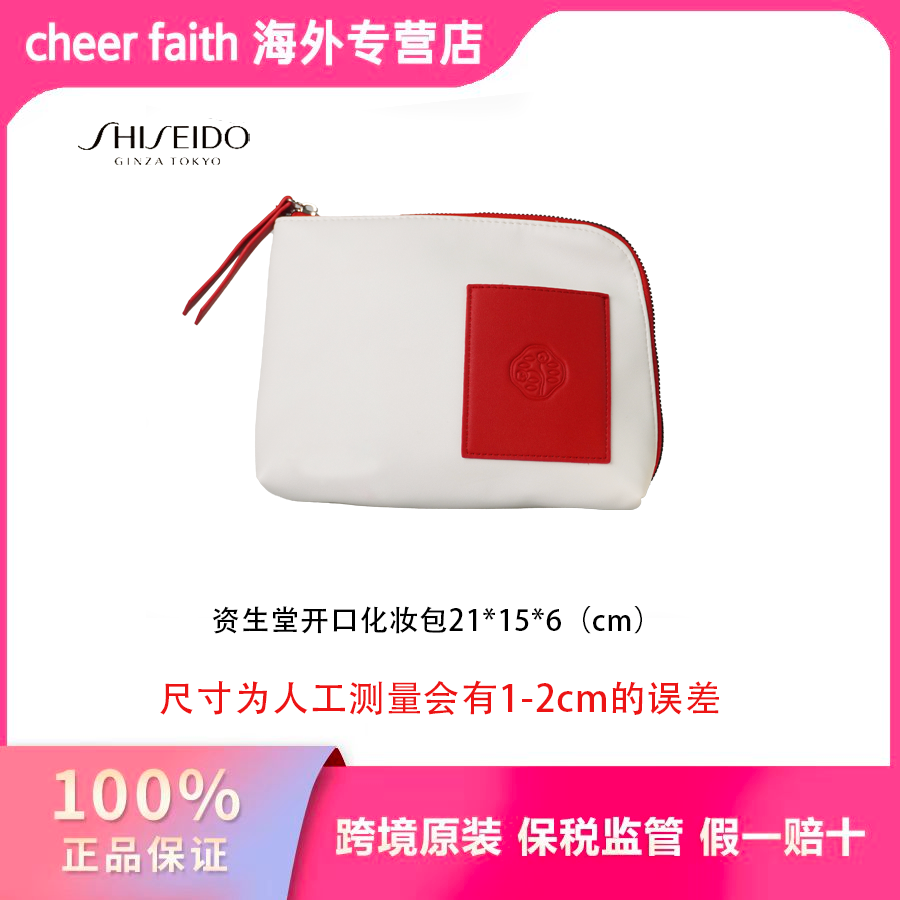 保税仓发货 Shiseido资生堂红标白底收纳包 95g/个（专柜赠品）