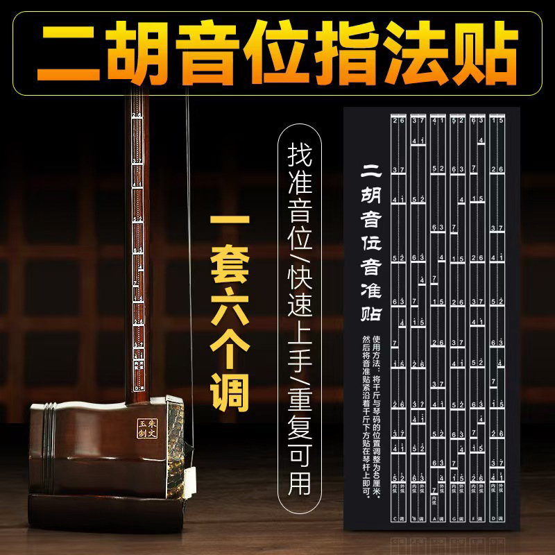 初学二胡指法贴 二胡音阶位贴对照表二胡配件