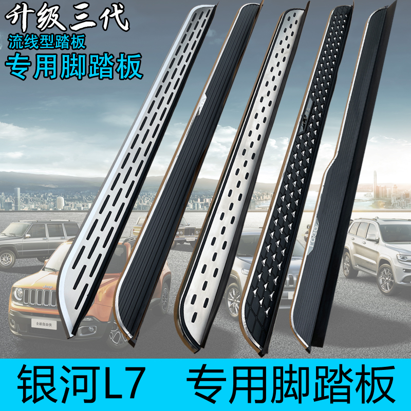 适用于新款银河L7脚踏板专车专用全新银河L7改装款专用款侧脚踏板