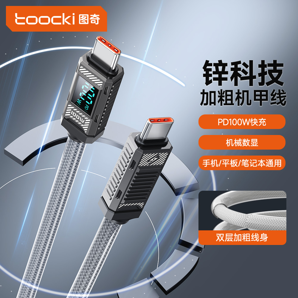 Toocki数据线type-c数显科技充电线快充充电线电竞游戏通用手机