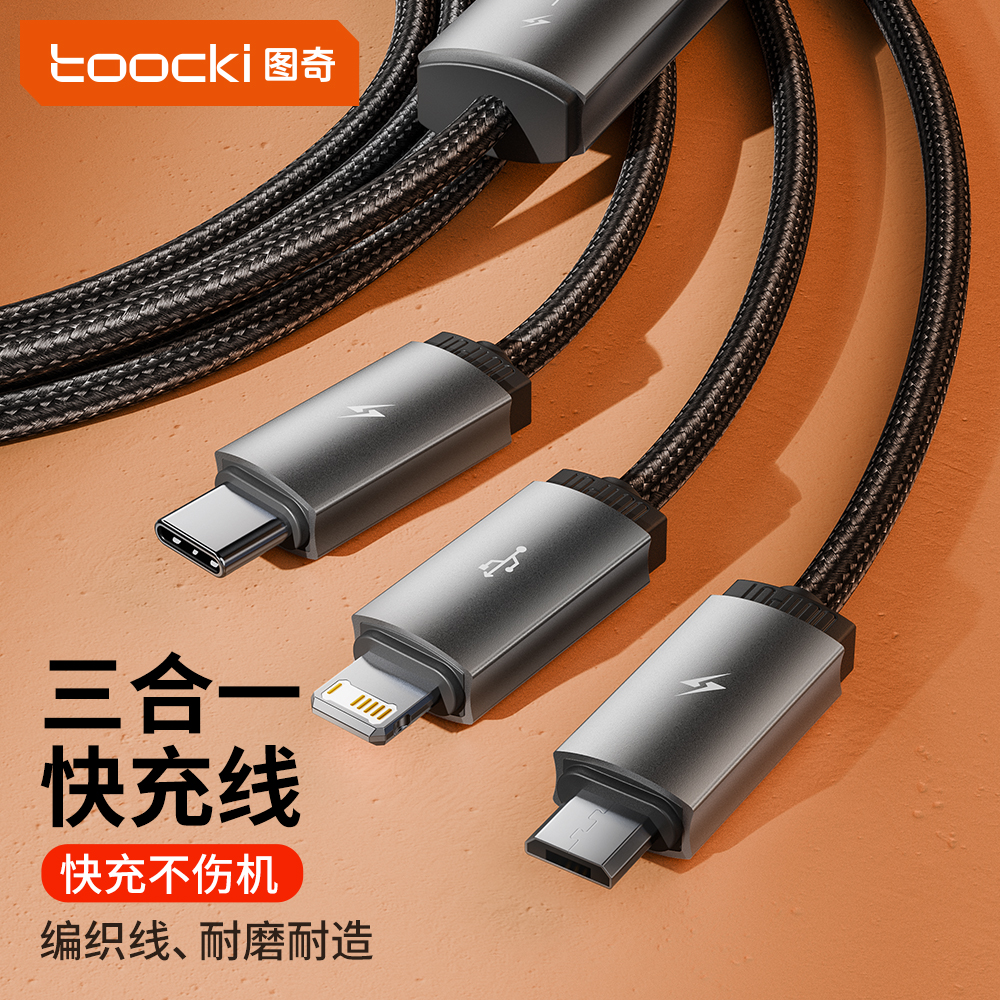 图奇2024新品一拖三数据线快充充电线type-c编织通用苹果华为安卓