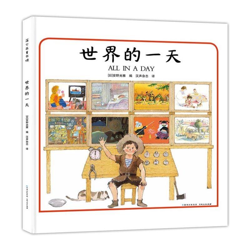 世界的一 天 蒲公英硬壳精装绘本 幼儿园中班亲子阅读3—6岁故事书