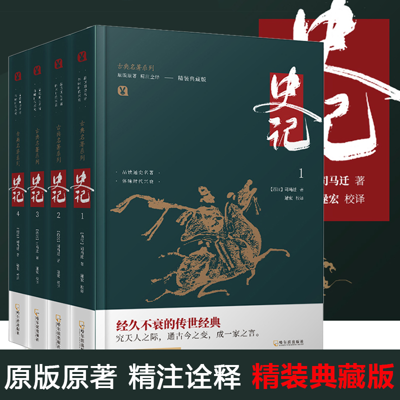 【新华直发】无删减史记 全四册 典籍里的中国精装典藏版司马迁原著