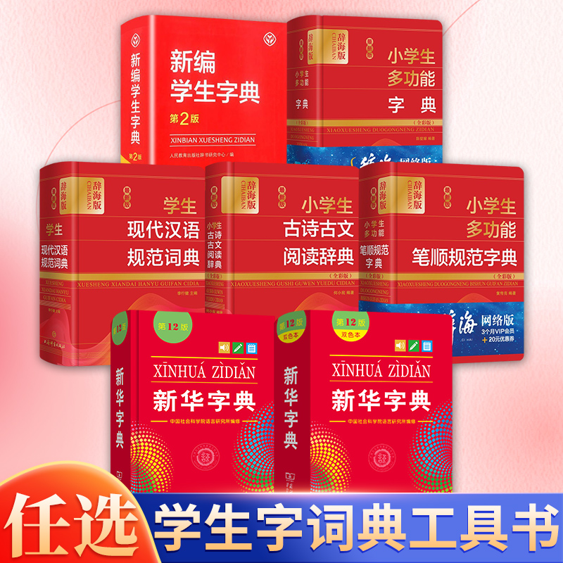 学生字典新华字典新编多功能词典 中小学生字词典工具书任选