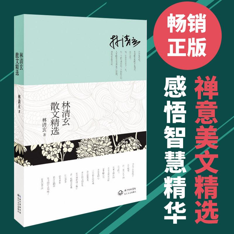 现货速发 正版林清玄散文精选十大畅销书作家林清玄经典作品合集