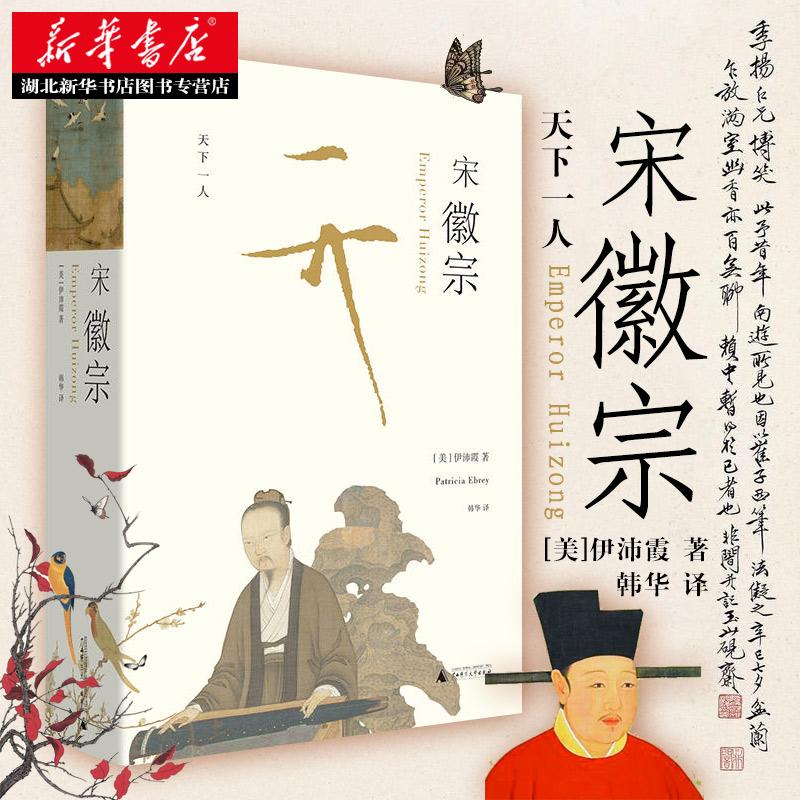 宋徽宗 伊沛霞 万历十五年之后 新一代兼具叙事技巧与学术高度的