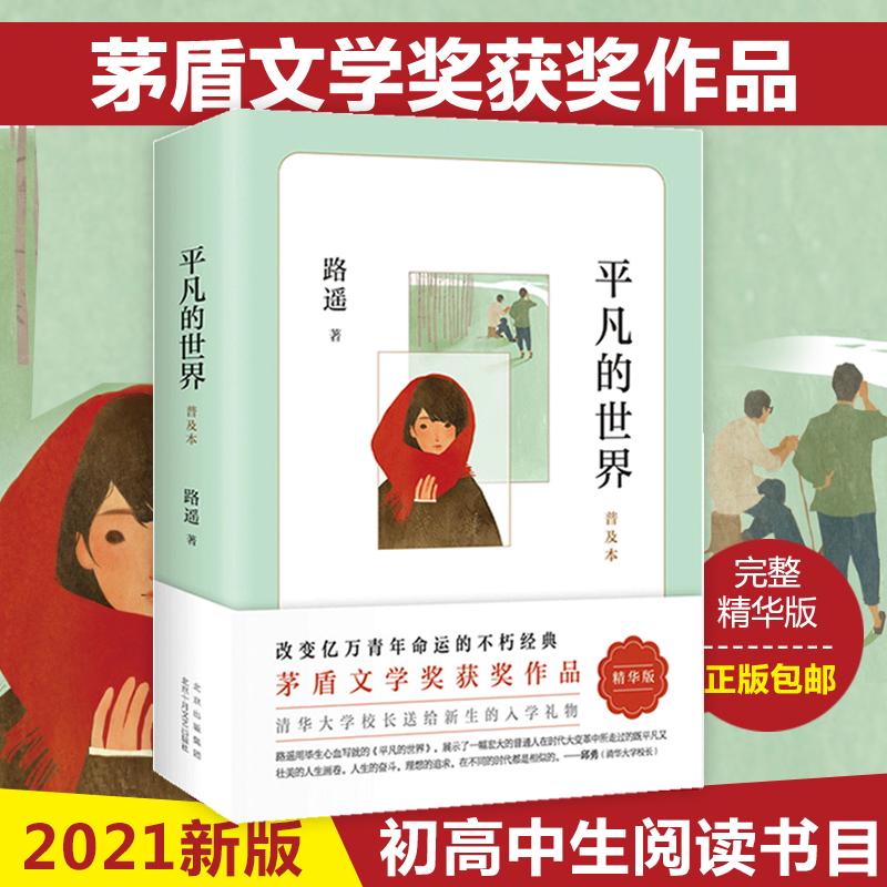 平凡的世界路遥正版原著普及本茅盾文学奖作品八年级课外阅读书目