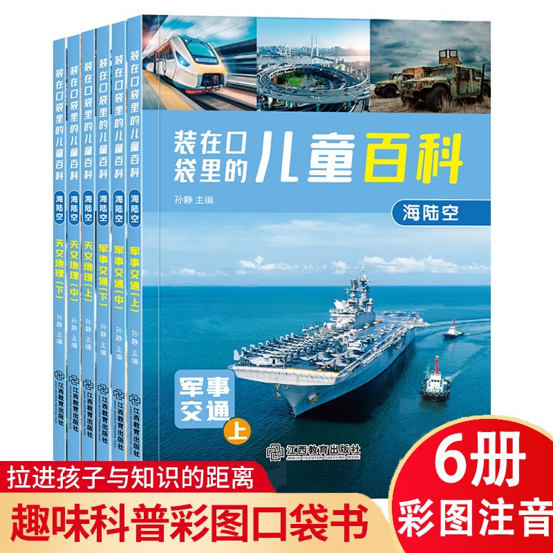 【新华书店】装在口袋里的儿童百科（彩图注音）儿童优质科普书籍