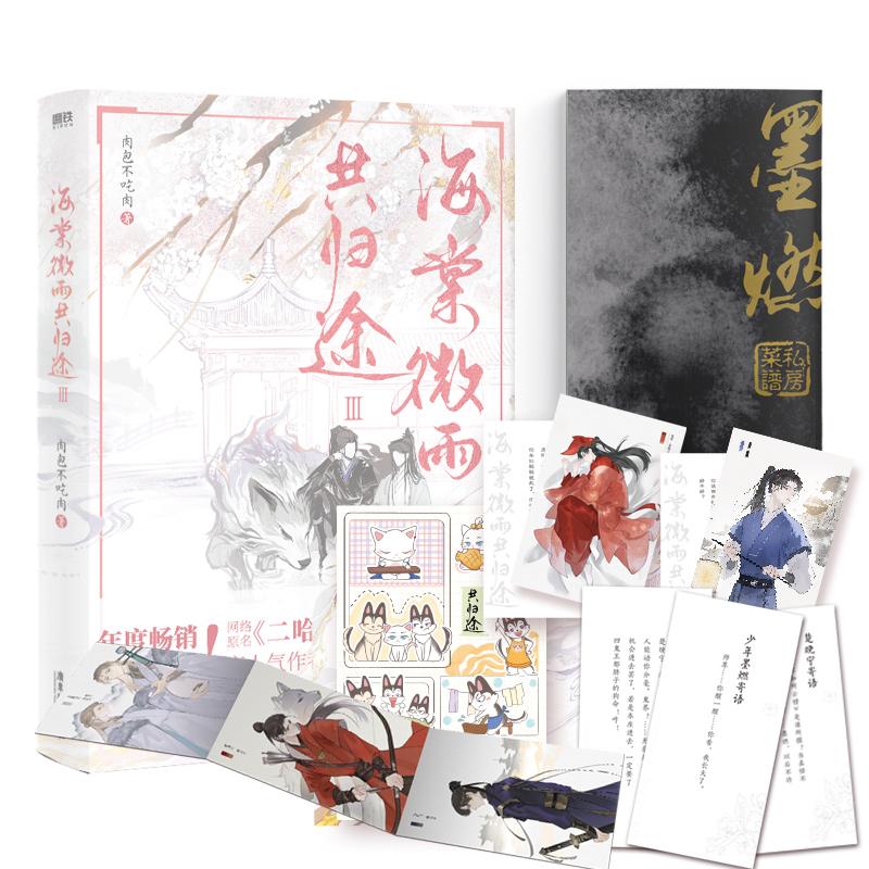 海棠微雨共归途(3)【新华书店正版】肉包不吃肉 原二哈和他的白猫